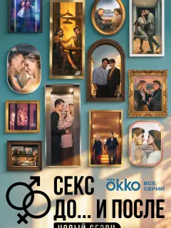 Секс. До и после российский сериал